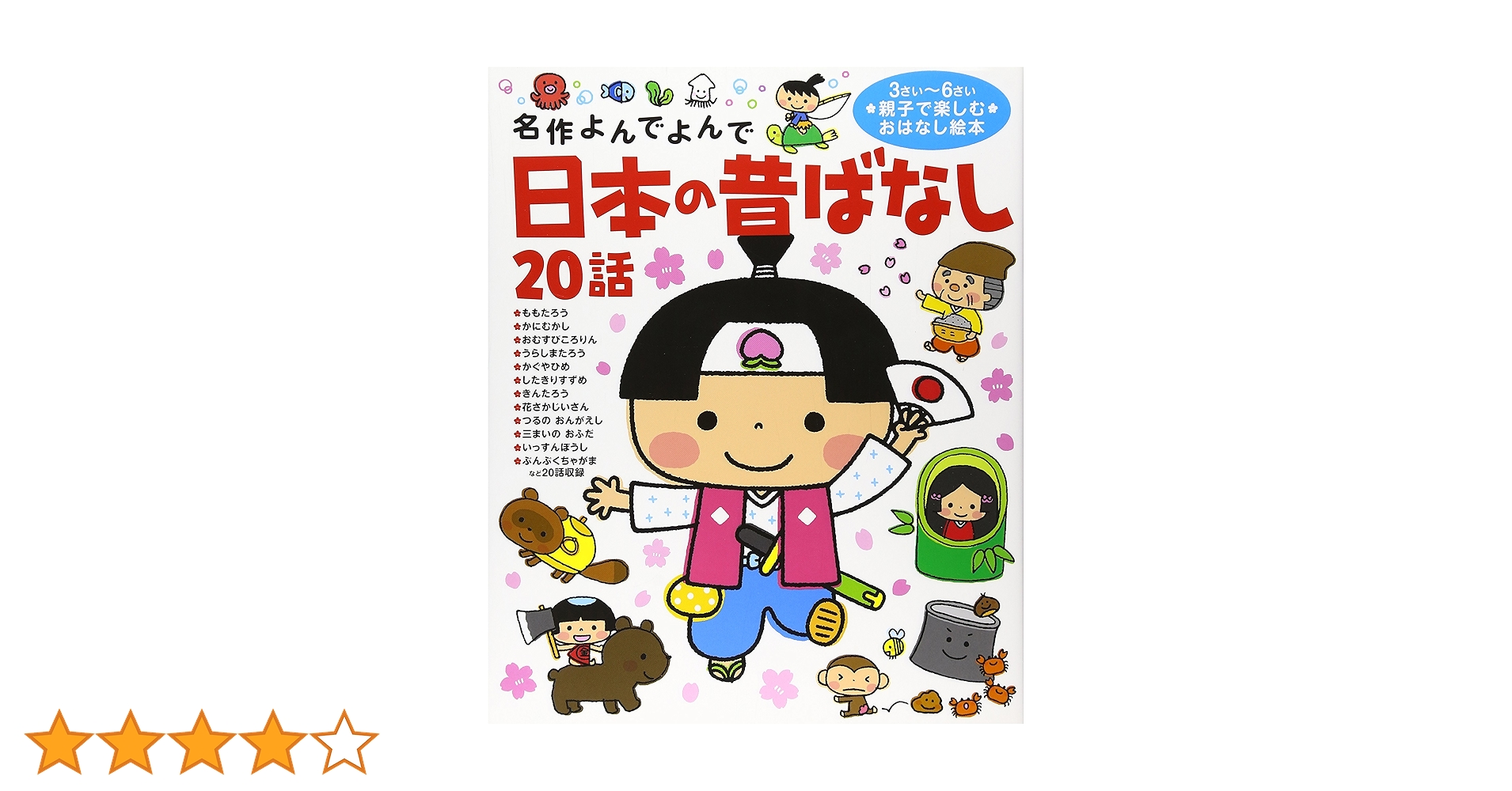 日本昔ばなし2　20話 日本の昔ばなし20話 もっと (名作よんでよんで) | 西本鶏介